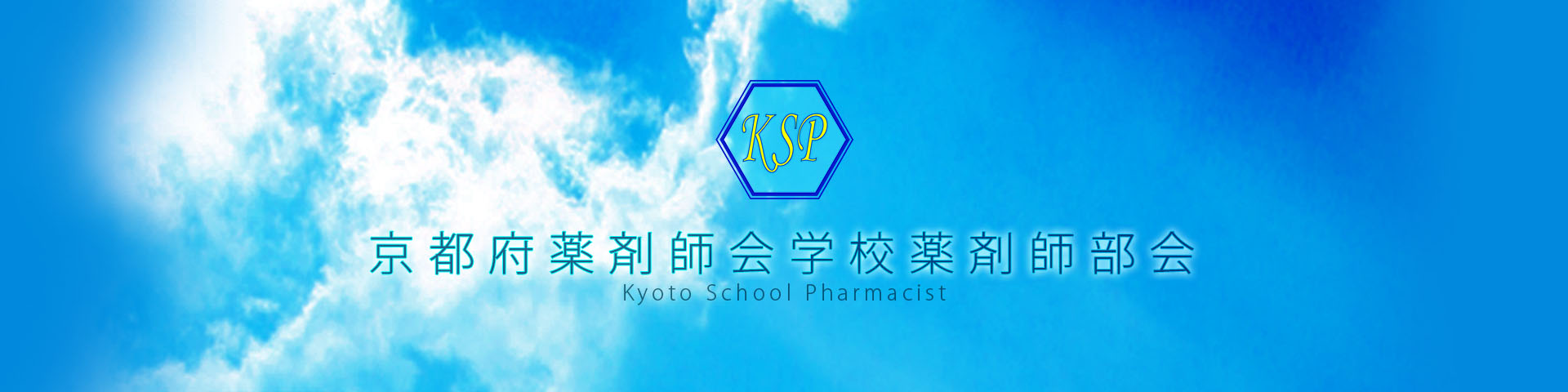 京都府薬剤師会学校薬剤師部会